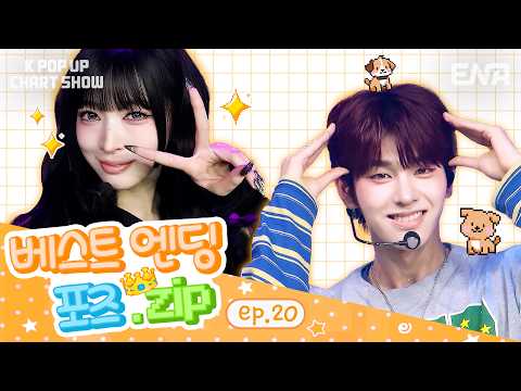 20회 베스트 엔딩 포즈 모음ㅣKPopUpChartShowㅣENA260526