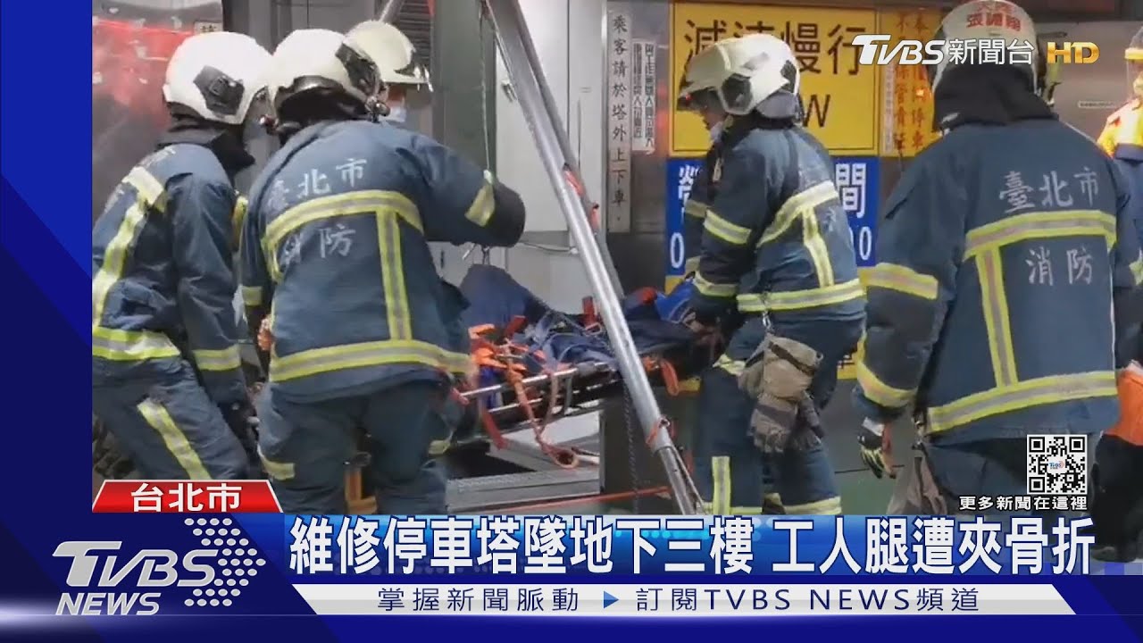 維修停車塔墜地下三樓 工人腿遭夾骨折