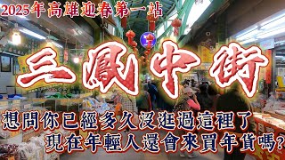 [遊記] 三鳳中街 現在年輕人還會逛這裡嗎?