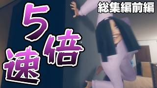 【総集編前編】高速で襲ってくるババアが怖すぎて疲れるホラーゲーム【Hatch】5倍速