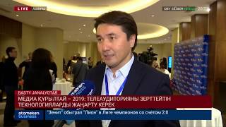 МЕДИА ҚҰРЫЛТАЙ &ndash; 2019: телеаудиторияны зерттейтін технологияларды жаңарту керек