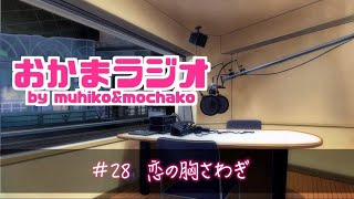 【かまラジ】恋の胸さわぎ　#28【もっちゃん×むひ】