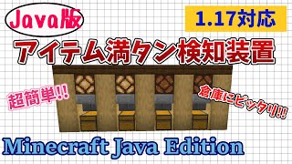 マイクラ 便利装置 アイテム満タン検知装置 作り方 初心者でも簡単 便利施設！【Minecraft Java Edition】マインクラフト便利装置【マイクラJava版1.17】