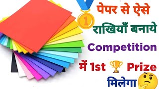 Rakhi making ideas for school competition| rakhi making ideas at home| पेपर से बनाये सुंदर राखियाँ |