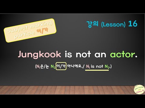 HOW TO SAY [N1 is not N2] in KOREAN ? & Subject Particle 이/가 - Lesson 16