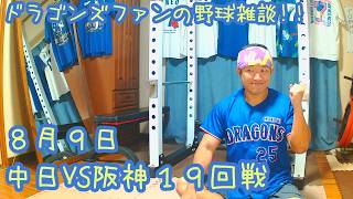 8/9 中日ドラゴンズVS阪神タイガース 19回戦を楽しむ !【ドラゴンズファンの応援配信】