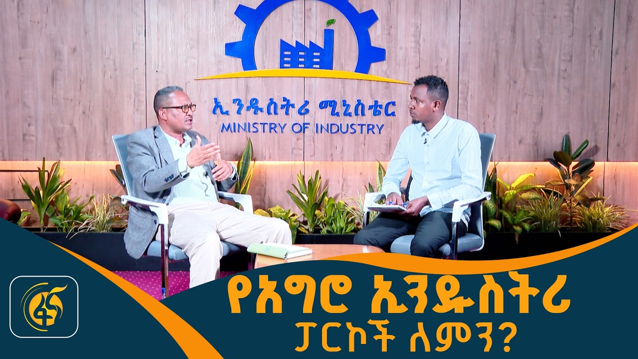 የአግሮ ኢንዱስትሪ ፓርኮች ለምን?
