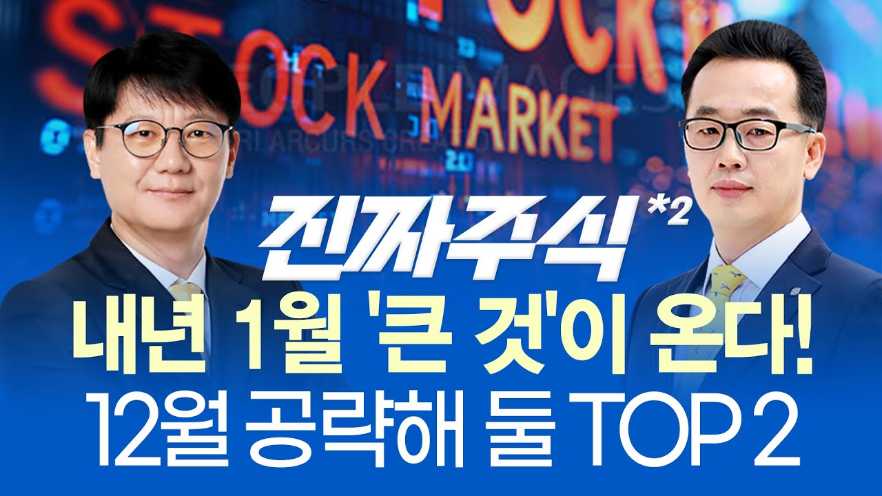 전세계 돈의 물꼬 터진다... 미래 산업 투자는 '필수'ㅣ12월에 준비하고, 1~2월에 수확하자ㅣ진짜주식 2부