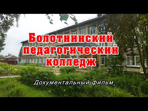 Болотнинский педагогический колледж фото 5