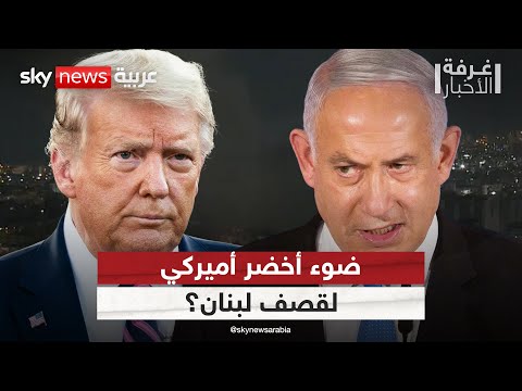فيديو | هل حصل نتنياهو على ضوء أخضر أميركي لقصف لبنان؟ | #غرفة_الأخبار