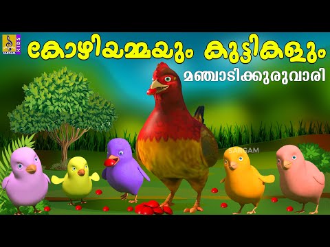 കോഴിയമ്മയും കുട്ടികളും മഞ്ചാടിക്കുരുവാരി | Latest Kids Animation | Kozhiyammayum Kuttikalum