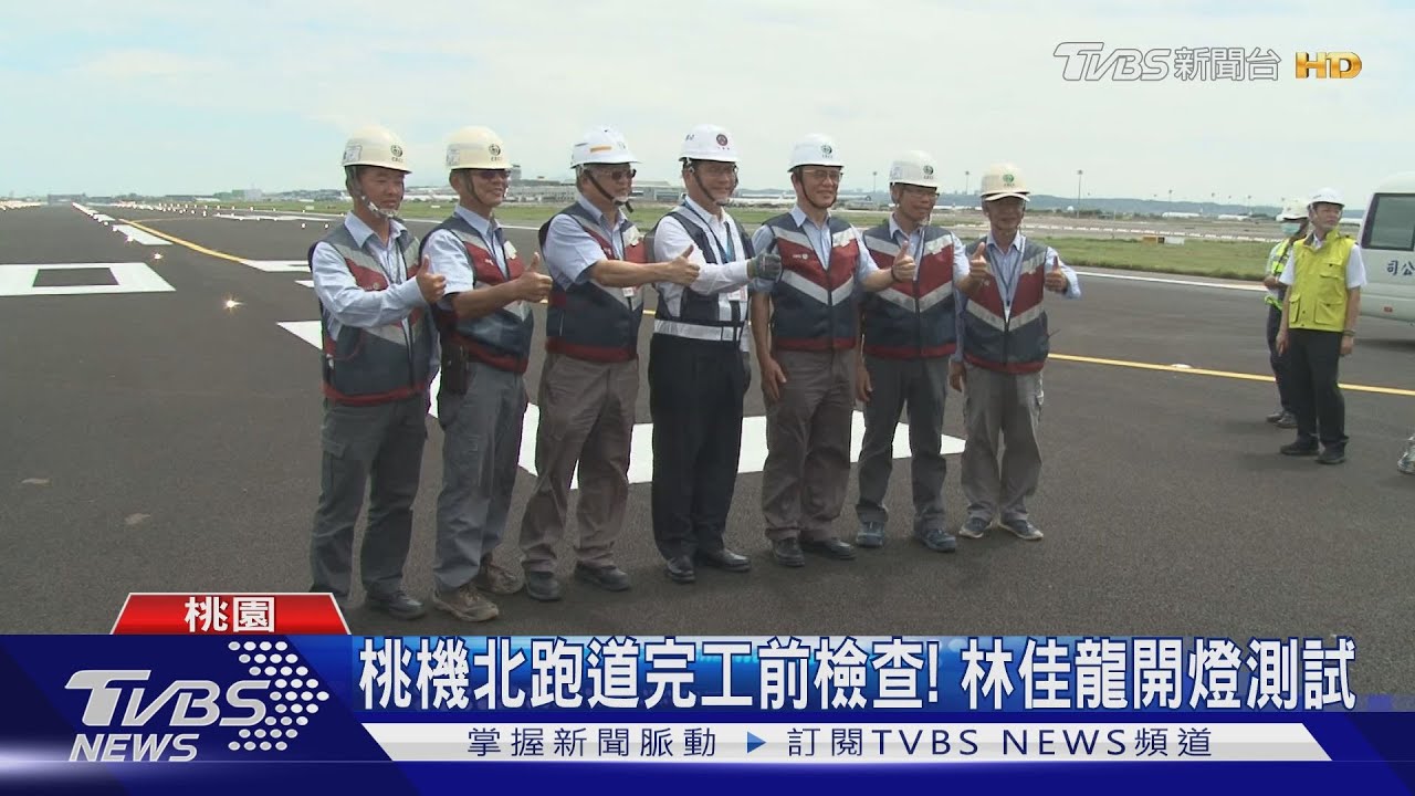 桃機北跑道完工前檢查! 林佳龍開燈測試