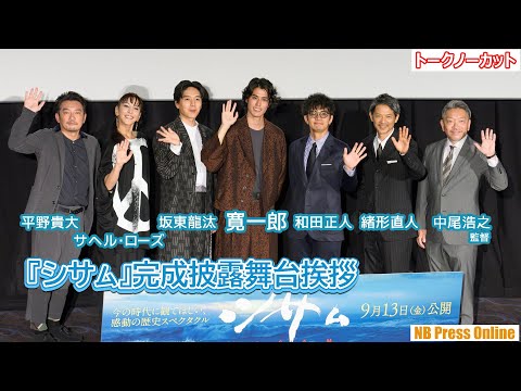 寛一郎も驚き!坂東龍汰、1年前の撮影で覚えたアイヌ語セリフを生披露!映画『シサム』完成披露舞台挨拶【トークノーカット】