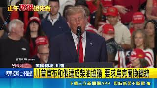 不滿油價居高喊換烏克蘭總統 川普稱與俄達柴油協議澤倫斯基反擊｜三立新聞網 SETN.com