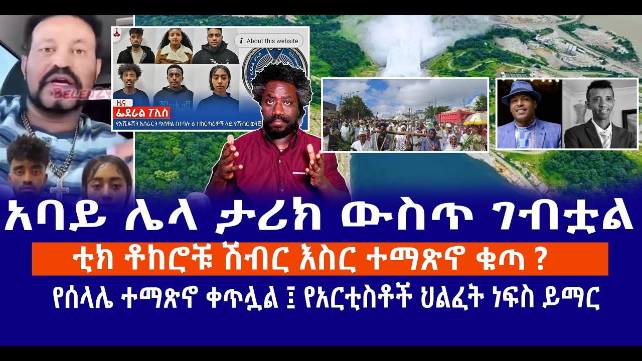 አባይ ሌላ ታሪክ ውስጥ ገብቷል || ቲክ ቶከሮቹ ሽብር እስር ተማጽኖ ቁጣ ? || የሰላሌ ተማጽኖ ቀጥሏል ፤ የአርቲስቶች ህልፈት ነፍስ ይማር Live