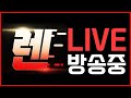 리니지m 스타터부터 유일까지 수요일 바렌템 2 19 생방송