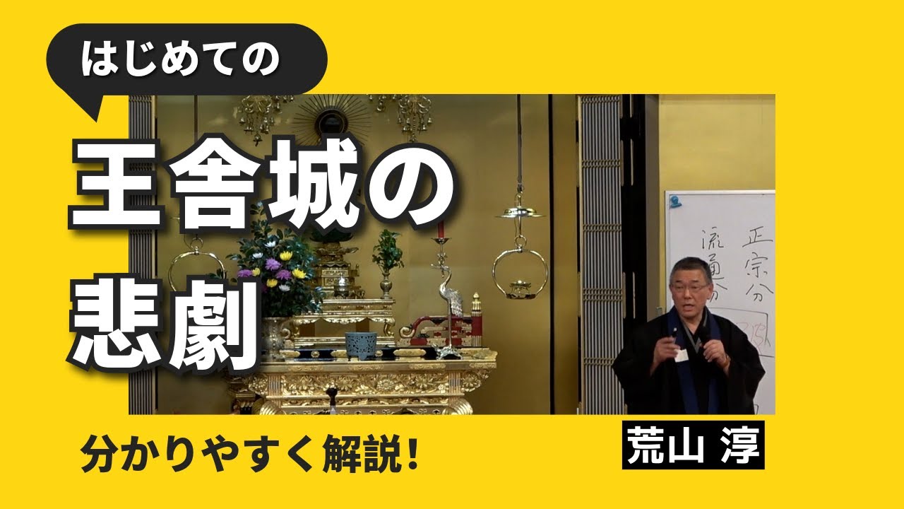 【仏教解説】『仏説観無量寿経』（序分）王舎城の悲劇／荒山淳 講義