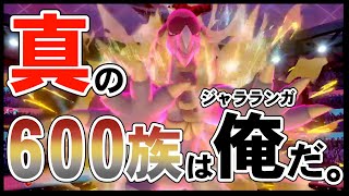 真の600族。”ジャラランガ”強すぎる。【ポケモン剣盾】