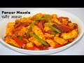 Masala Paneer Quick and Easy | Paneer Masala | Paneer Recipes | Paneer Sabji | Lunch/Dinner Recipe