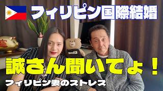 「ちょっと聞いてよ誠さん」フィリピン妻マリアさんのぼやきタイム
