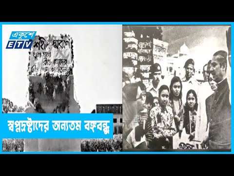 বাংলা ভাষা, স্বাধীনতা ও বঙ্গবন্ধু একই সূতোয় গাঁথা