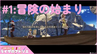 【ライザのアトリエ】いざ冒険へ！【Part.1】