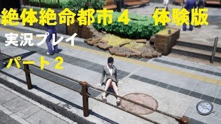 ＃2 絶体絶命都市4Plus 体験版　実況プレイ