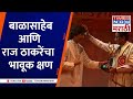 Balasaheb Thackeray आणि Raj Thackeray यांचा भावूक क्षण ShivSenaUBT