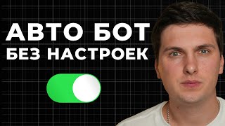 Самый Легкий Бот Без Настроек (2026) Сколько Принес Прибыли и Как Настроить Бот от GinArea