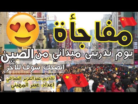 ❤️ خبير الصين 👍🏽 برنامج وثائقي ميداني يكشف اسرار الصين تجارة تشطيب سياحة عبد العزيز النصافي