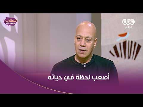 الفنان ضياء عبد الخالق يتحدث عن صدمة فقدان والدته ووالده وشقيقه في نفس العام 