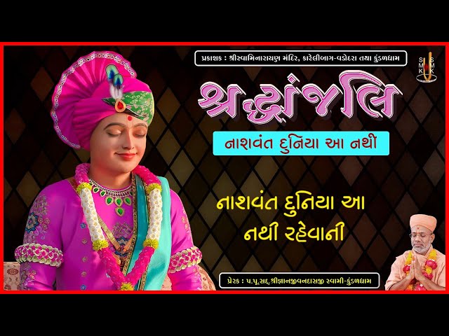 Nashvant Duniya Aa Nathi Rahevani...