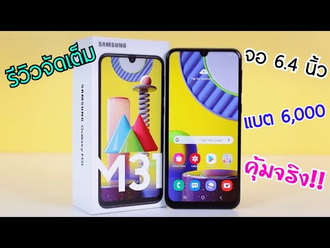 รีวิว Samsung Galaxy M31 | มือถือใหม่มาแรง สเปคเทพ ราคาประหยัด แจกส่วนลดและของแถม