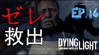 [ダイイングライト実況]安全な場所など無い　＃16　【毎日１８時更新】
