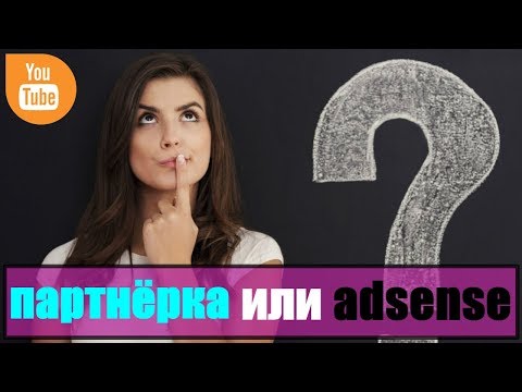 медиасети youtube / партнерка или adsense / партнерка ютуб канала / лучшая партнерка youtube