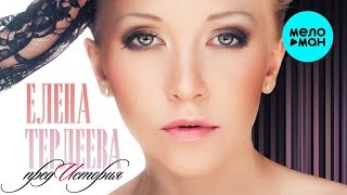 ЕЛЕНА ТЕРЛЕЕВА - ПредИстория (Альбом 2013 г.)