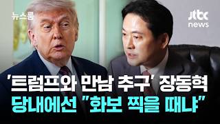 장동혁 목표 '트럼프 만나기'…당내선 화보 찍을 때냐 / JTBC 뉴스룸