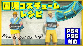 【GTA5】園児コスチュームレシピ（PS4/PS5対応）