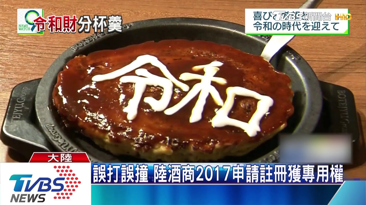 搭令和上億日圓商機 陸企搶註冊商標權