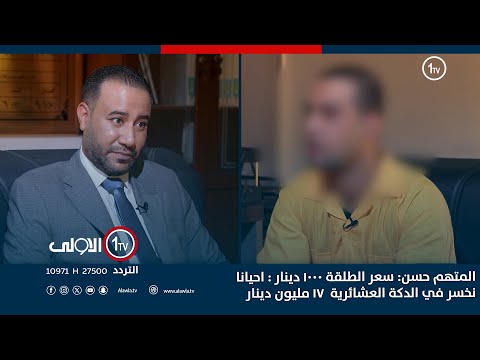 فيديو | المتهم حسن: سعر الطلقة 1000 دينار : احيانا نخسر في الدكة العشائرية  17 مليون دينار