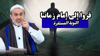 سير الى الله تعالى الحلقة 8 .. التوبة المستديمة تكون مع محمد وآل محمد ...💙عبد الحليم الغزي