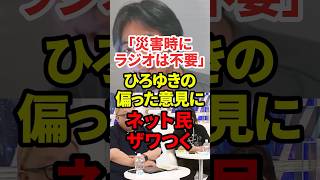 災害時にラジオは必要？ #政治 #ラジオ #災害 #ひろゆき