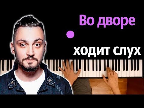 Mitchel – Во дворе ходит слух ● караоке | PIANO_KARAOKE ● ᴴᴰ + НОТЫ & MIDI