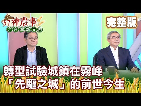 轉型試驗城鎮在霧峰 「先驅之城」的前世今生《57神農事》完整版 胡忠信 林俊明 林錫銓 20210310