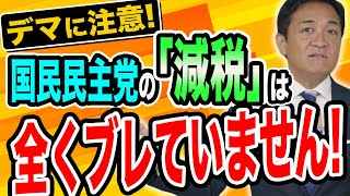 国民民主党の減税政策がブレている？全くブレていません！デマに流されないで 玉木雄一郎が解説