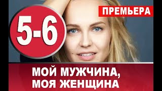 МОЙ МУЖЧИНА, МОЯ ЖЕНЩИНА 5,6 СЕРИЯ (сериал, 2020) АНОНС ДАТА ВЫХОДА