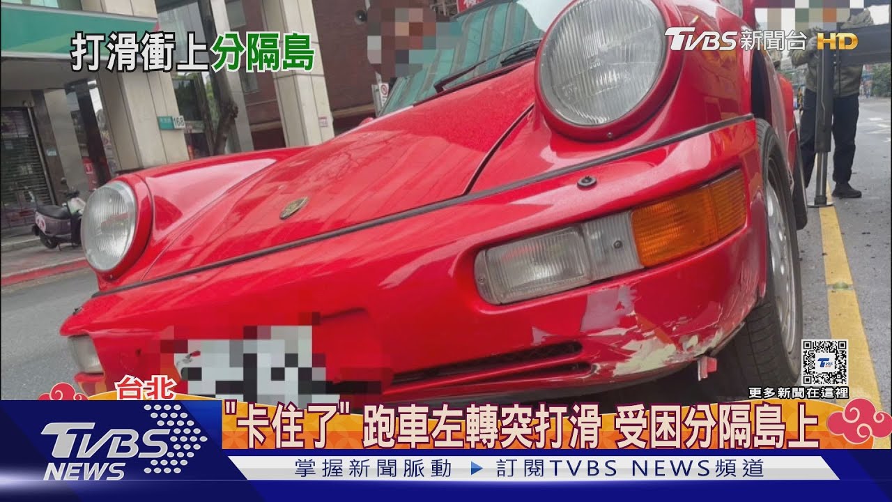 「卡住了」!跑車左轉突打滑 受困分隔島上