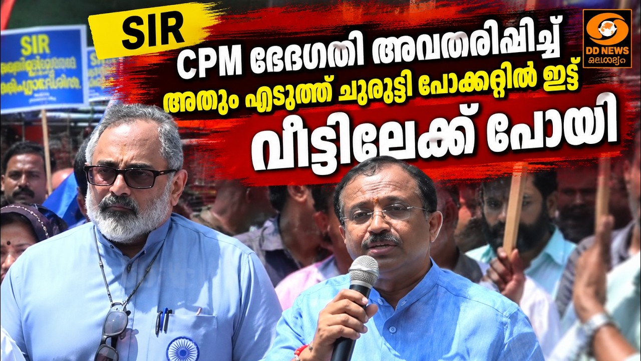 SIR:CPM ഭേദഗതി അവതരിപ്പിച്ച് അതുംഎടുത്ത് ചുരുട്ടി പോക്?