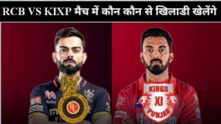 Royal Challengers Bangalore vs Kings XI Punjab | आज के मैच में कौन-कौन से खिलाड़ी खेलेंगे! IPL 2020