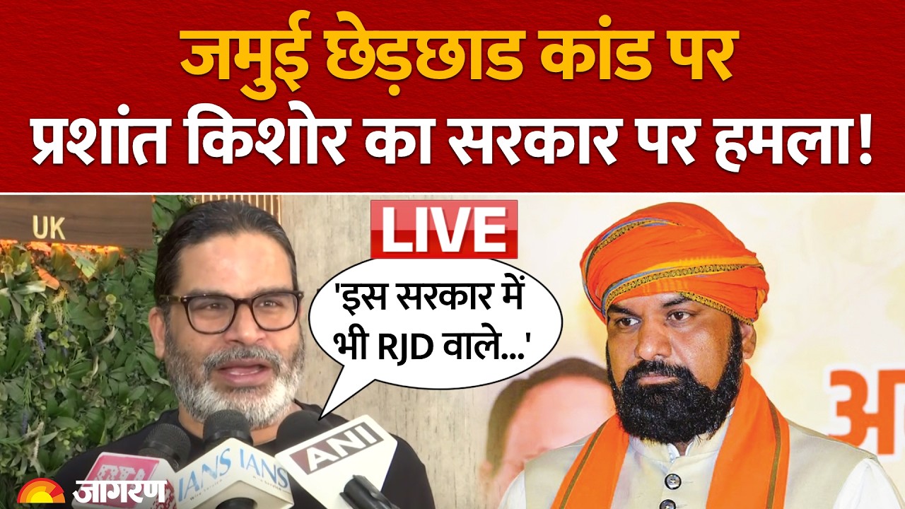 Jamui Kand LIVE: जमुई छेड़छाड कांड को लेकर Prashant Kishor का हमला, 'इस सरकार में भी RJD वाले...'
